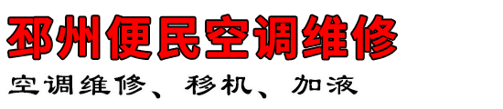 邳州便民空调维修