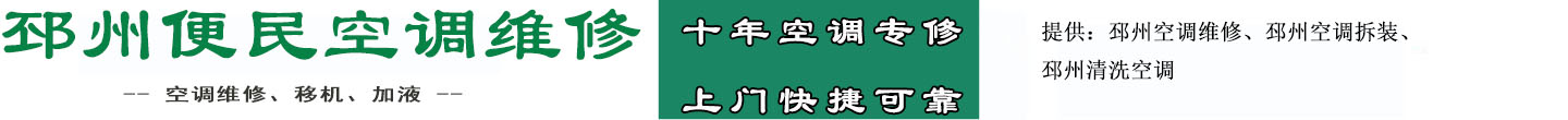 邳州便民空调维修